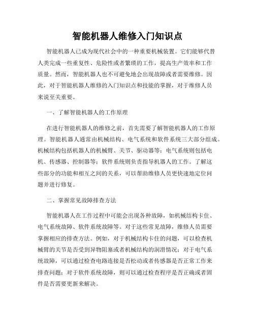 智能机器人维修入门知识点