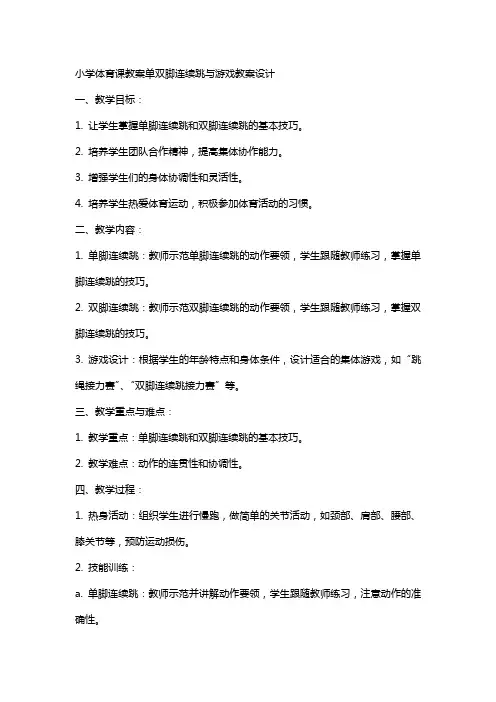 小学体育课教案单双脚连续跳与游戏教案设计
