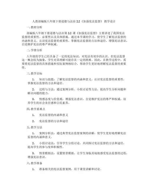 人教部编版八年级下册道德与法治2.2《加强宪法监督》 教学设计