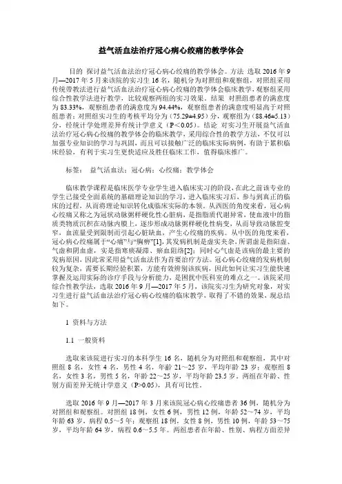 益气活血法治疗冠心病心绞痛的教学体会