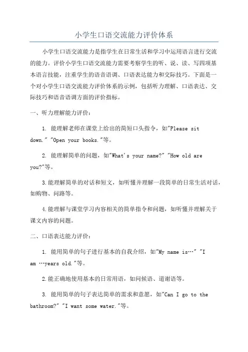 小学生口语交流能力评价体系
