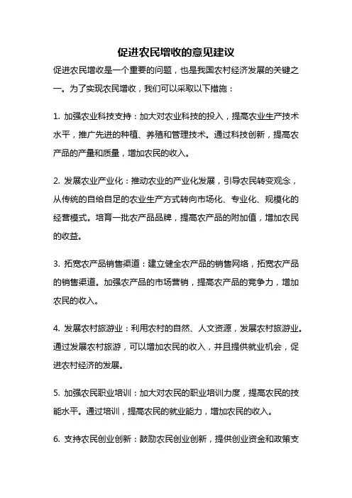 促进农民增收的意见建议