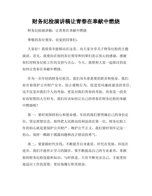 财务纪检演讲稿让青春在奉献中燃烧