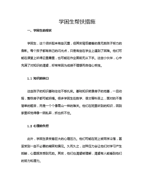 学困生帮扶措施
