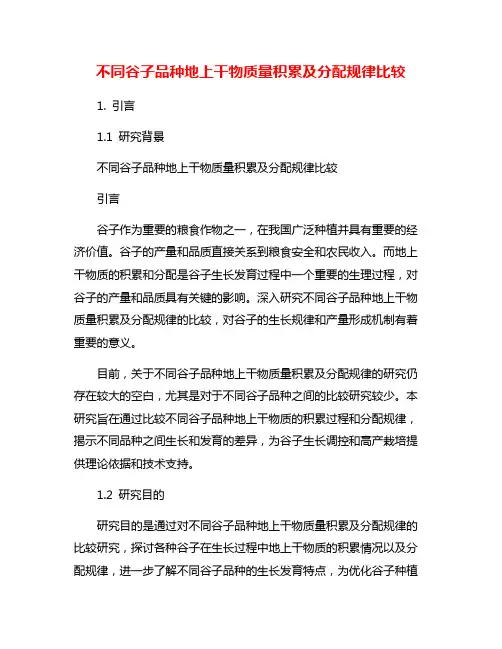 不同谷子品种地上干物质量积累及分配规律比较