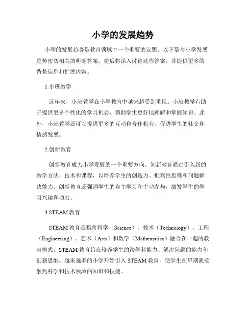 小学的发展趋势