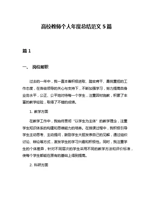 高校教师个人年度总结范文5篇