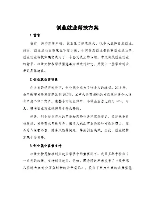 创业就业帮扶方案