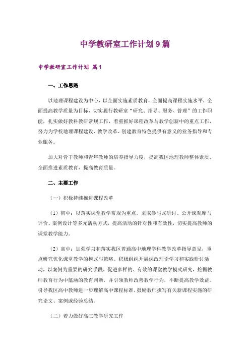 中学教研室工作计划9篇