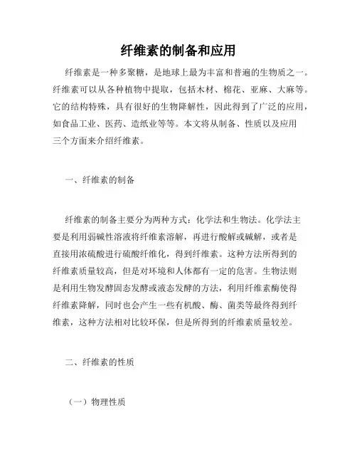 纤维素的制备和应用