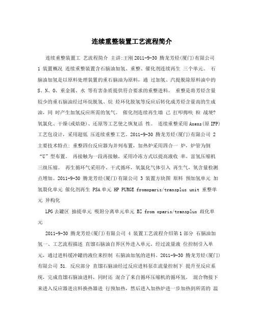 连续重整装置工艺流程简介