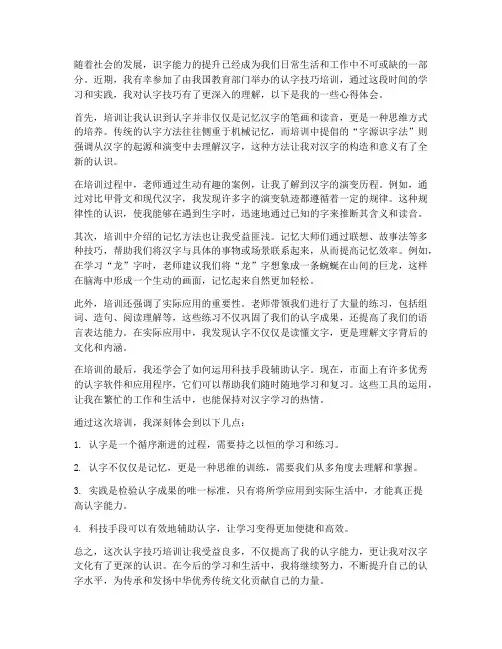认字技巧培训心得体会范文