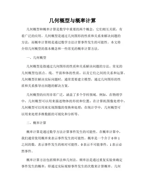 几何概型与概率计算