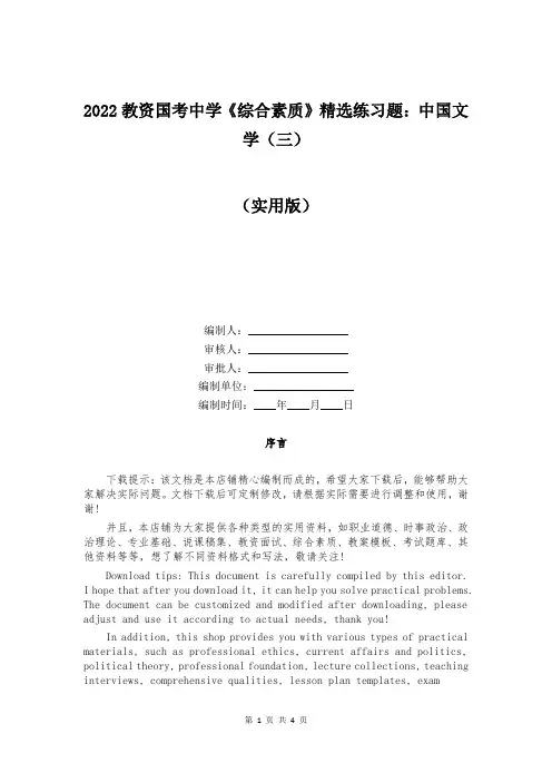 2022教资国考中学《综合素质》精选练习题：中国文学(三)