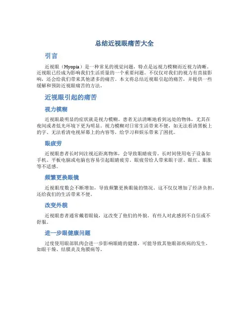 总结近视眼痛苦大全