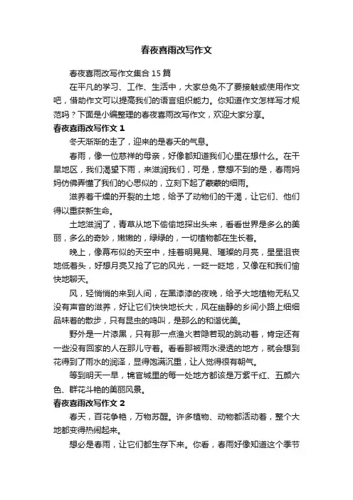 春夜喜雨改写作文集合15篇