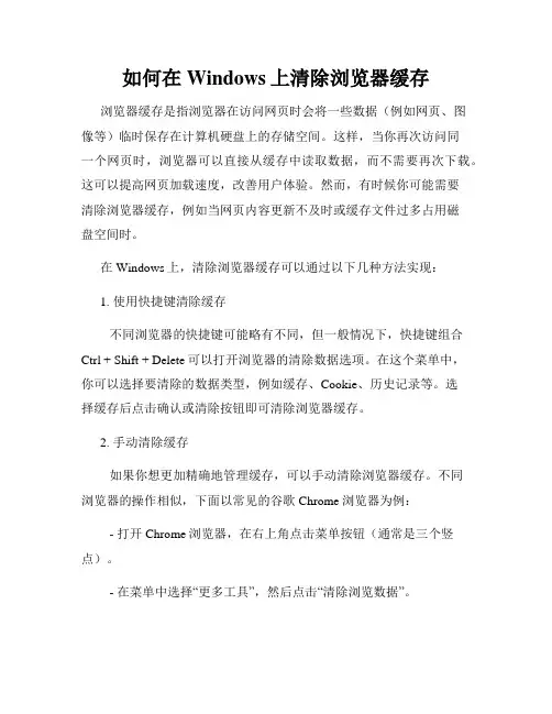 如何在Windows上清除浏览器缓存