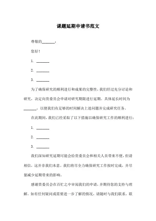 课题延期申请书范文