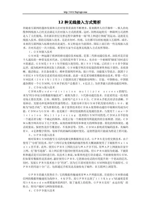 12种无线接入方式简析