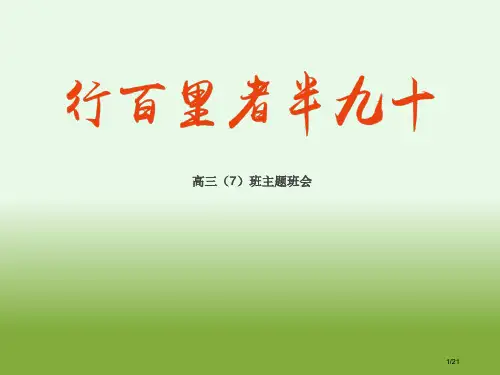 行百里者半九十--高考100天冲刺主题班会省公开课金奖全国赛课一等奖微课获奖PPT课件