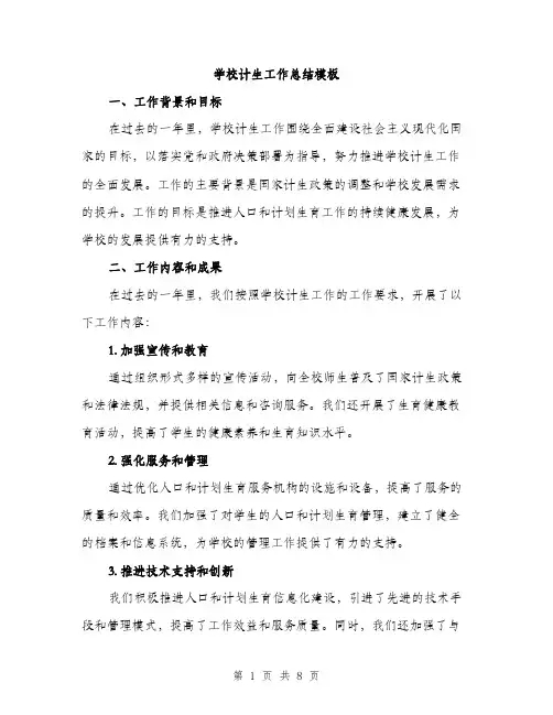 学校计生工作总结模板（三篇）