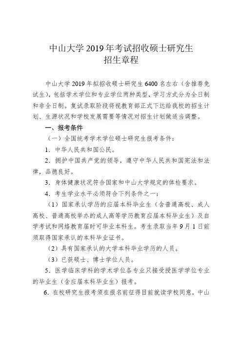 中山大学2019年考试招收硕士研究生招生章程.doc