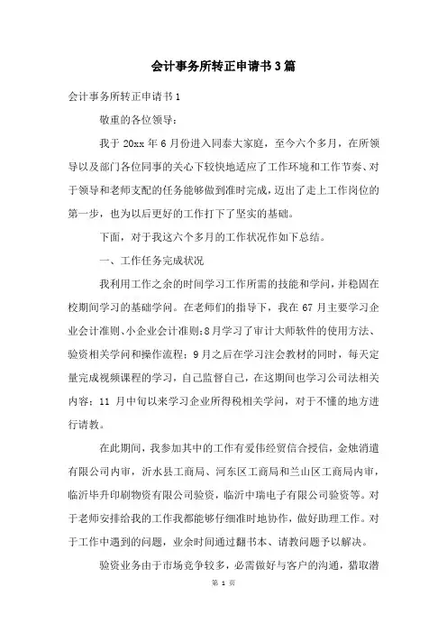 会计事务所转正申请书3篇