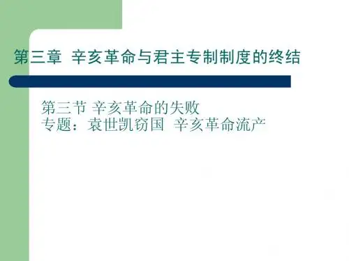 第三章 辛亥革命与君主专制制度的终结
