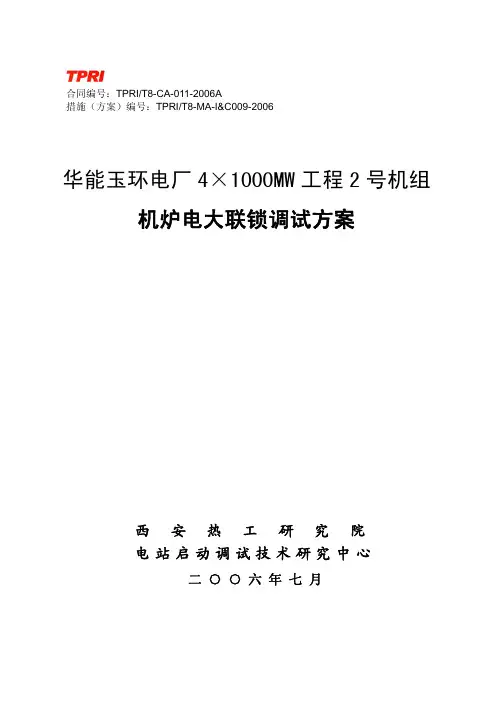 2号机组机炉电大联锁调试方案