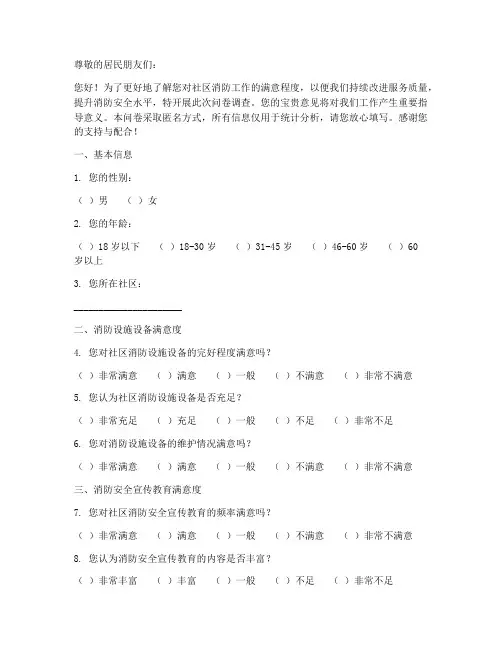 消防满意程度调查问卷模板