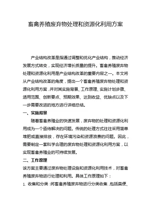 畜禽养殖废弃物处理和资源化利用方案(一)