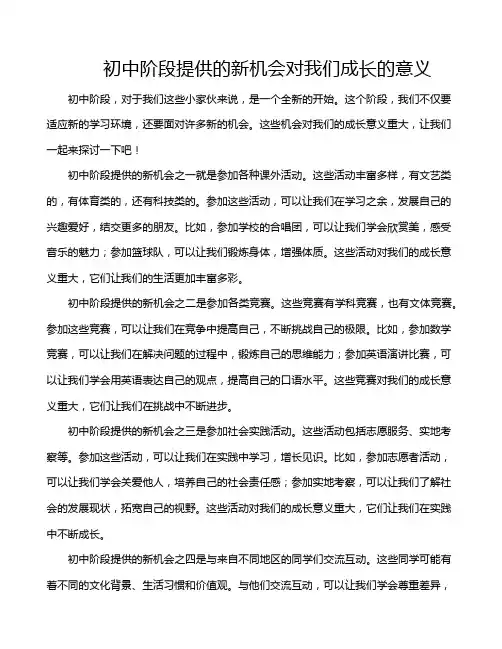 初中阶段提供的新机会对我们成长的意义