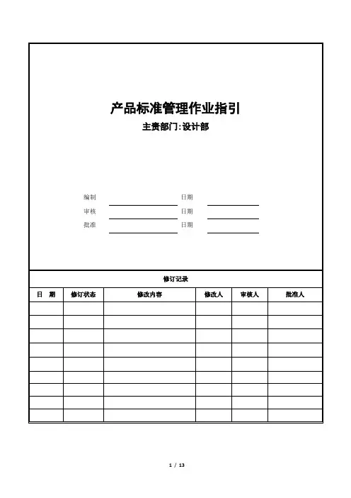 房地产公司产品标准管理作业指引(含表单模板)