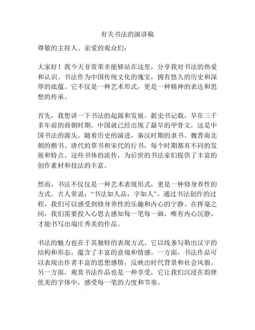 有关书法的演讲稿