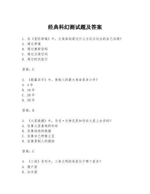 经典科幻测试题及答案