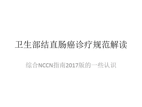 卫生部结直肠癌诊疗规范解读【40页】
