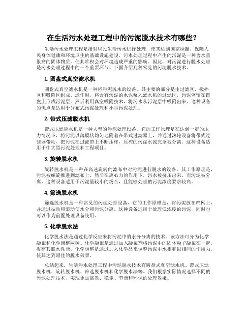 在生活污水处理工程中的污泥脱水技术有哪些？