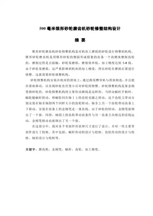 500毫米锥形砂轮磨齿机砂轮修整结构设计
