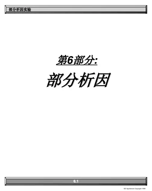 部分析因