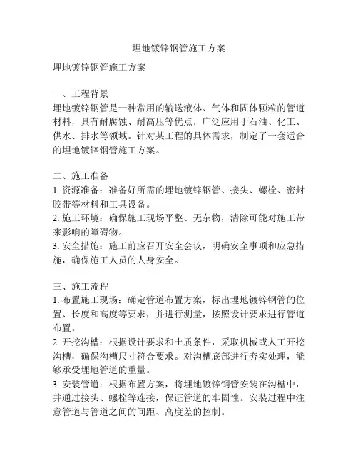 埋地镀锌钢管施工方案