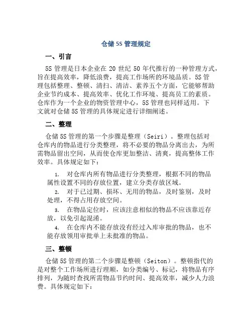 仓储5S管理规定