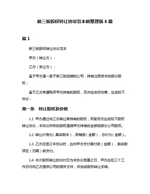 新三板股权转让协议范本新整理版6篇