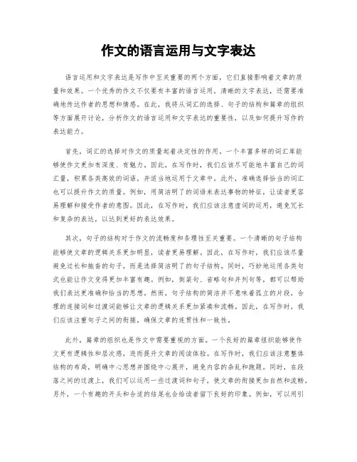 作文的语言运用与文字表达