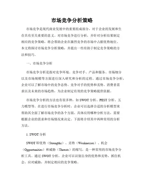 市场竞争分析策略