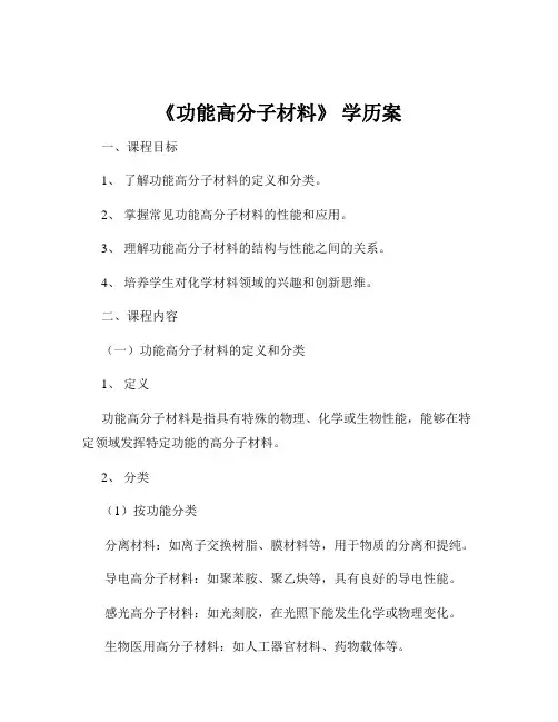 《功能高分子材料》 学历案