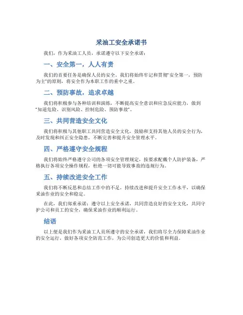 釆油工安全承诺书