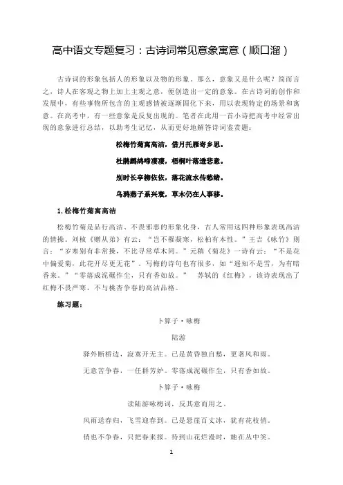 高中语文专题复习：古诗词常见意象寓意(顺口溜)