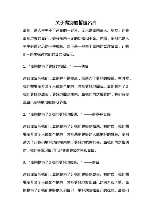 关于离别的哲理名言