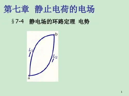 高二物理竞赛课件-7.4静电场的环路定理电势