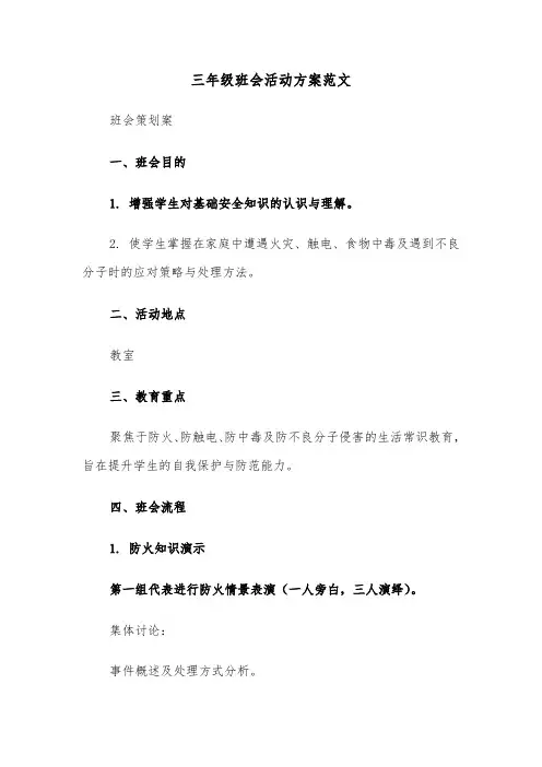 三年级班会活动方案范文（四篇）
